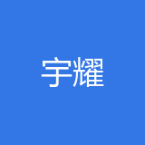 江北区宇耀汽车美容服务部公司 logo