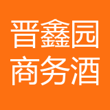 涪陵区晋鑫园商务酒店公司 logo
