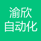 重庆渝欣自动化设备公司 logo