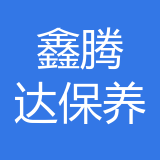 高新区鑫腾达汽车保养中心公司 logo
