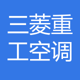 三菱重工空调系统上海公司 logo