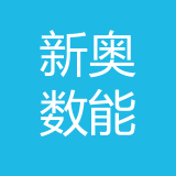 新奥数能科技公司 logo