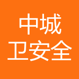 上海中城卫安全管理咨询服务公司 logo