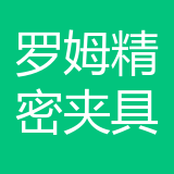 罗姆精密夹具上海公司 logo