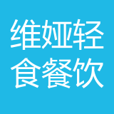 重庆维娅轻食餐饮服务公司 logo