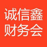 武汉诚信鑫财务会计服务公司 logo