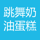 李沧区跳舞奶油蛋糕店公司 logo