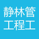 武汉静林管网工程工程公司 logo