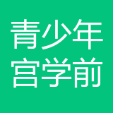 武汉青山区青少年宫学前教育全日制综合素质培训学校公司 logo