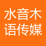 成都水音木语文化传媒公司 logo