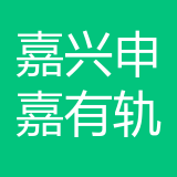 嘉兴申嘉有轨电车运营管理公司 logo