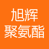 广安旭辉聚氨酯公司 logo