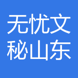 无忧文秘山东文化传媒公司 logo