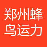 郑州蜂鸟运力供应链管理管城分公司 logo