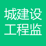 四川省城建设工程监理公司 logo
