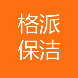 重庆格派保洁服务公司 logo