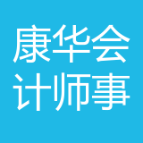 重庆康华会计师事务所特殊普通合伙公司 logo
