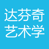 重庆江津区达芬奇艺术培训学校公司 logo