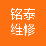 北京铭泰设备维修重庆分公司 logo