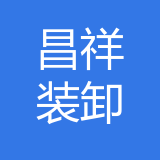 荣成昌祥装卸运输队公司 logo