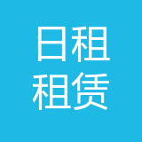日租房屋租赁服务部公司 logo