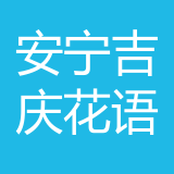 安宁吉庆花语面包坊公司 logo