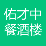 两江新区佑才中餐酒楼公司 logo