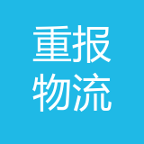 重报物流中心公司 logo