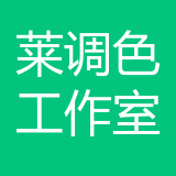 重庆莱调色文化传播工作室个人独资公司 logo