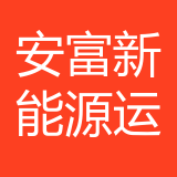 安富新能源运营杭州公司 logo
