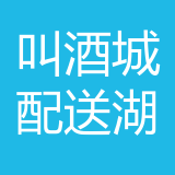 广西叫酒城配送重庆湖山路店公司 logo