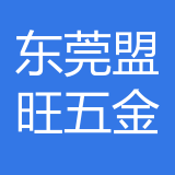 东莞盟旺五金模具公司 logo