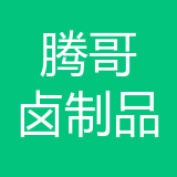 璧山区腾哥卤制品经营公司 logo