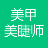 美甲美睫师公司 logo