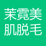 武汉硚口区茉霓美肌脱毛中心公司 logo