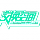 丰都县交换空间室内装修服务部公司 logo